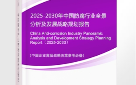 慈溪安特佳防腐为您解读2025防腐行业市场规模及未来趋势分析