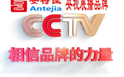 慈溪喜邦地坪-安特佳防腐涂料荣登CCTV央视展播