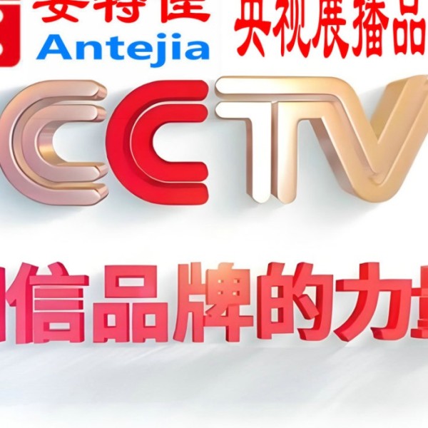 慈溪喜邦地坪-安特佳防腐涂料荣登CCTV央视展播